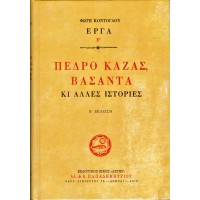 ΠΕΔΡΟ ΚΑΖΑΣ, ΒΑΣΑΝΤΑ ΚΙ ΑΛΛΕΣ ΙΣΤΟΡΙΕΣ